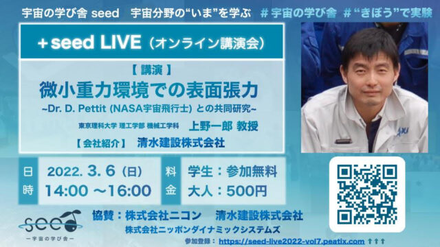 【3/6(日)開催】+seed LIVE vol.7「微小重力環境での表面張力 ~Dr. D. Pettit（NASA宇宙飛行士）との共同研究~」