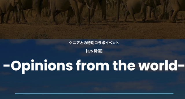 【3/5 開催】ケニアとの特別コラボイベント  -Opinions from the world-
