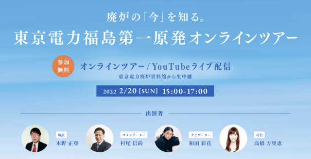 【2/20(日)開催】廃炉の「今」を知る。東京電力福島第一原発オンラインツアー【2/18(金)締切】