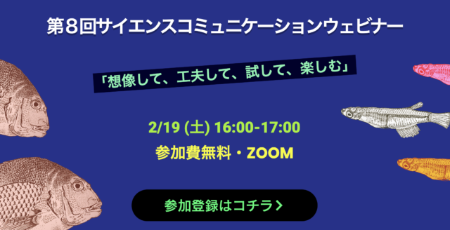 【2/19(土)開催】第８回​サイエンスコミュニケーションウェビナー