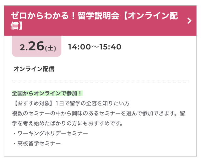 【2/26(土)開催】ゼロからわかる！留学説明会