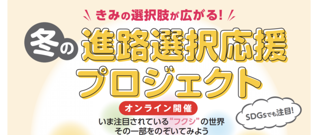 【開催2/23(水・祝)】冬の進路選択応援プロジェクト【2/21(月)締切】