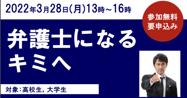【3/28(月)開催】弁護士になるキミへ【締切3/18(金)】