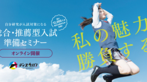 【4/9(土)開催】総合・推薦型入試準備セミナー [自分研究が入試対策になる]【締切4/3(日)】