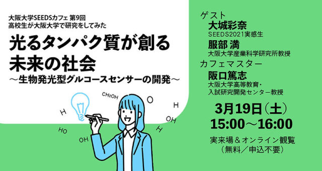 【3/19(土)開催】ラボカフェ／大阪大学SEEDSカフェ第9回  高校生が大阪大学で研究をしてみた「光るタンパク質が創る未来の社会  ～生物発光型グルコースセンサーの開発～」
