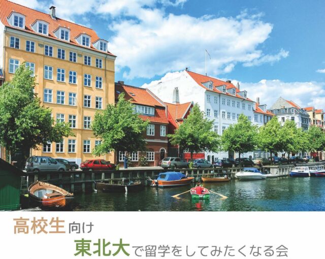 【3/28(月)開催】東北大学で留学してみたくなる会【GCSオンラインイベント】