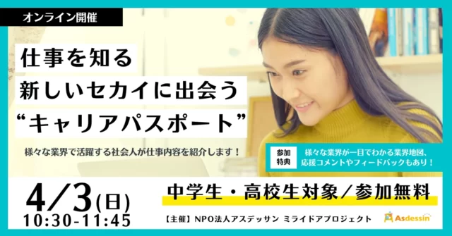 【4/3(日)開催】 仕事を知る、新しいセカイに出会う“キャリアパスポート”