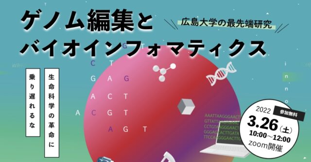 【3/26(土)開催】生命科学のミライを知ろう！ゲノム編集・バイオインフォマティクスのトップ研究者に教わる最先端バイオDX【締切3/25(金)】