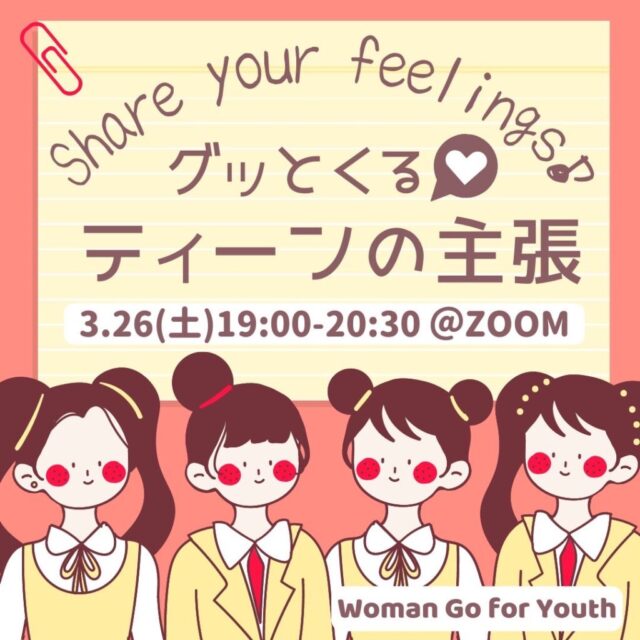 【3/26(土)開催】Share your feelings♪ グッとくるティーンの主張