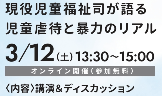 【3/12(土)開催】現役児童福祉司が語る児童虐待と暴力のリアル