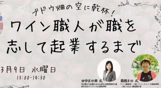 【3/9(水)開催】ブドウ畑の空に乾杯！ワイン職人が職を志して起業するまで　～自分らしく生きる！ワイン醸造家斎藤まゆが自己実現のための起業を語る！～