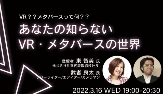【3/16(水)開催】あなたの知らないVR・メタバースの世界　～VR？？メタバースって何？？～