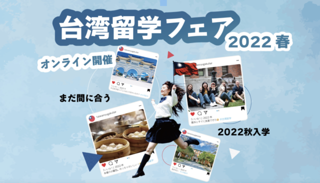 【3/10(木)-13(日)開催】「台湾留学フェア 2022春 -オンライン開催-」