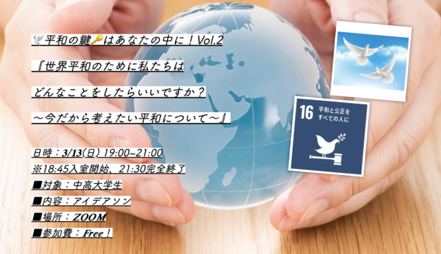 【3/13(日)開催】🕊平和の鍵🔑はあなたの中に！Vol.2 『世界平和のために私たちは どんなことをしたらいいですか？ 〜今だから考えたい平和について〜』