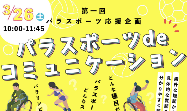 【3/26(土)開催】パラスポーツ de コミュニケーション