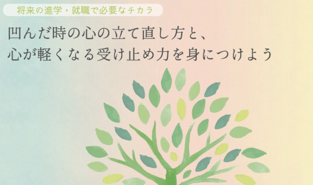 【3/12(土)開催】将来の進学・就職で必要なチカラ 「凹んだ時の心の立て直し方と、心が軽くなる受け止め力を身につけよう」