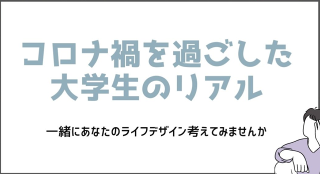 【3/25(金)開催】コロナ禍を過ごした大学生のリアル～あなたのライフデザインを一緒に考えよう～