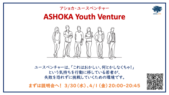 【3/30(水),4/1(金)開催】〜社会を良くしていきたい若者へ〜　ユースベンチャー説明会