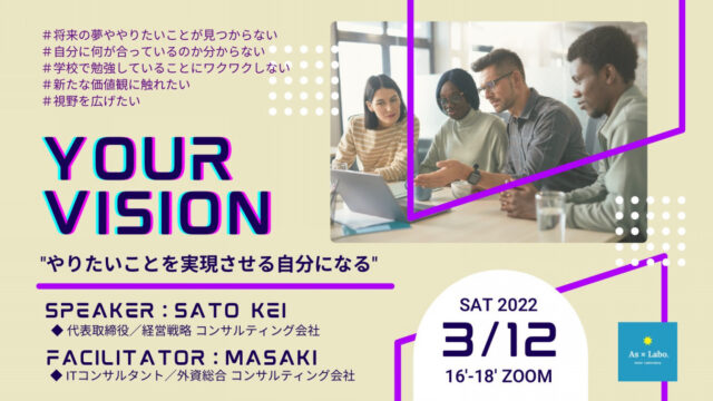 【3/12(土)開催】「Your vision」 ーやりたいことを実現させる自分になるー