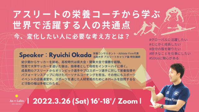 【3/26(土)開催】アスリートの栄養コーチから学ぶ 世界で活躍する人の共通点 ー今、変化したい人に必要な考え方とは？－
