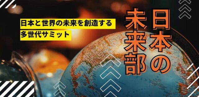 【3/19 (土)・3/26(土)開催】多世代で創る日本の未来創造会議～自然との共生～ presented by 日本の未来部