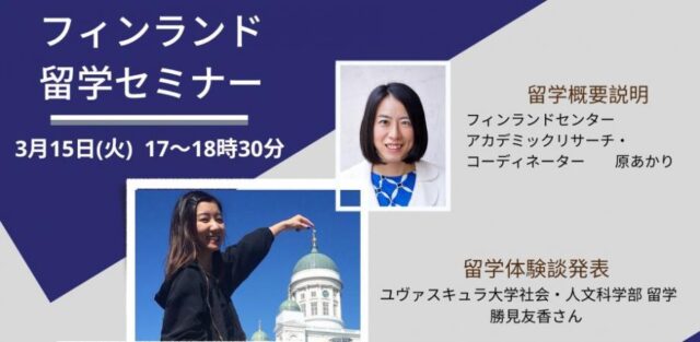【3/15(火)開催】フィンランド留学セミナー/ Higher Education Webinar