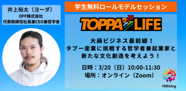 【3/20(日)開催】大麻ビジネス最前線！タブー産業に挑戦する哲学者兼起業家と、新たな文化創造を考えよう！