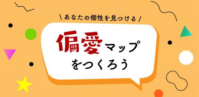 【4/4(月)】偏愛マップをつくろう【締切4/3(日)】