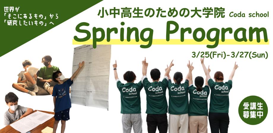 小中高生のための大学院「Coda school」スプリングプログラム