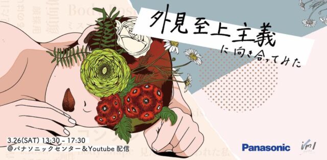【3/26(土)開催】外見至上主義に向き合ってみた