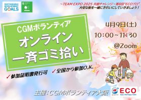 【4/9(土)開催】ボランティアスタートアップ講座＆オンラインゴミ拾い　万博共創チャレンジ 第8回“ECOプロ”