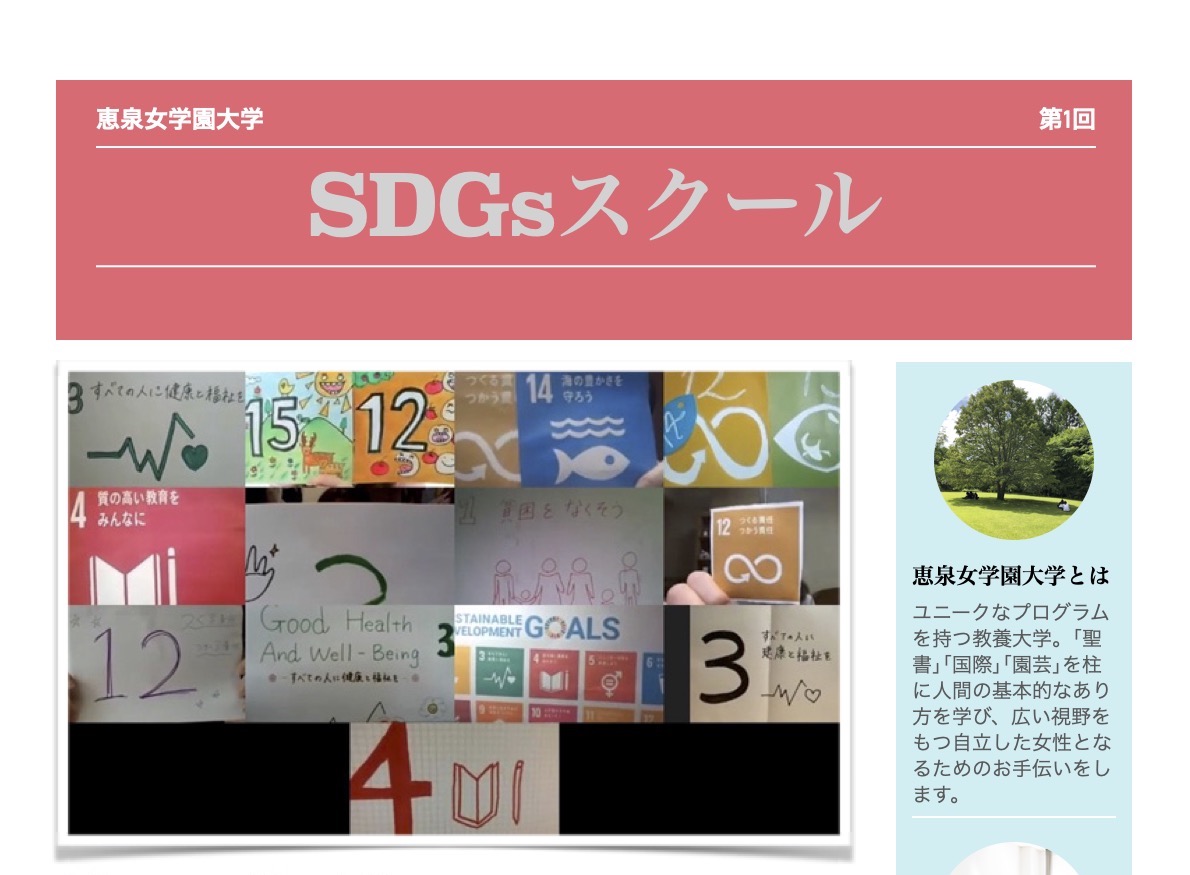 恵泉女学園大学 高校生対象 SDGsスクール
