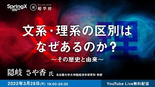 【3/28(月)開催】文系・理系の区別はなぜあるのか？ ～その歴史と由来～