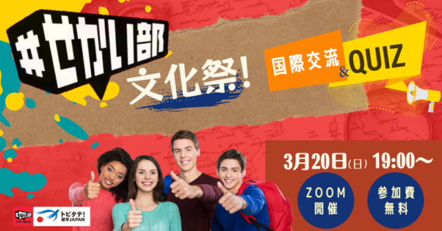 【3/20(日)開催】✨国際交流イベント〜せかい文化祭〜🥁🌏💡