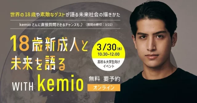 【3/30(水)開催】18歳新成人と未来を語る with kemio