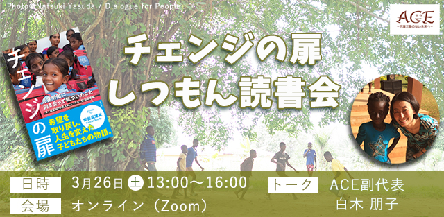 【3/26(土)開催】【社会課題を自分ゴトにする読書会】「チェンジの扉」しつもん読書会