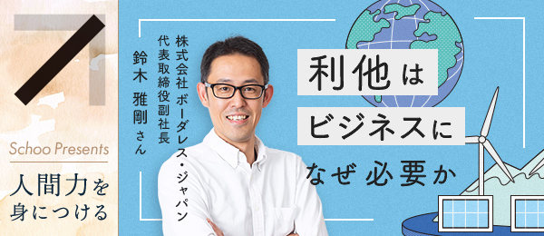 【3/28(月)開催 】「利他」はビジネスになぜ必要か（講師：鈴木雅剛）