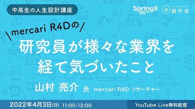 【4/3(日)開催】SpringX 超学校 中高生の人生設計講座 mercari R4Dの研究員が様々な業界を経て気づいたこと