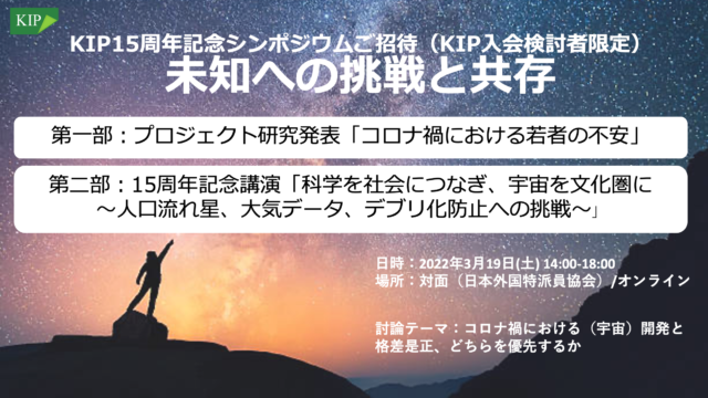 【3/19(土)開催】【15周年記念シンポジウム】「未知への挑戦と共存」