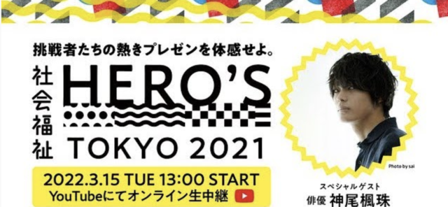 【3/15(火)開催】社会福祉HERO’S TOKYO 2021