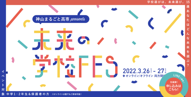 ★中学1,2年生対象★ 神山まるごと高専presents『未来の学校FES』