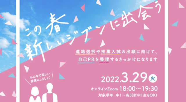 【3/29(火)開催】「この春新しい自分に出会う」