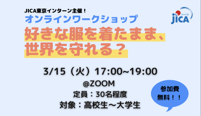 【3/15(火)開催】JICA東京インターン主催！「好きな服を着たまま、世界を守れる？」