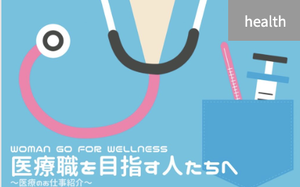 【3/21(月)開催】医療職を目指す人たちへ