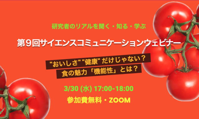 【3/30(水)開催】第９回​サイエンスコミュニケーションウェビナー 「 “おいしさ” “健康” だけじゃない？ 食の魅力「機能性」とは」