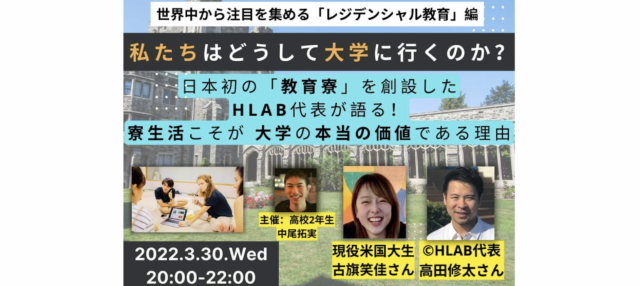 【3/30(水)開催】『私たちはどうして大学に行くのか？』