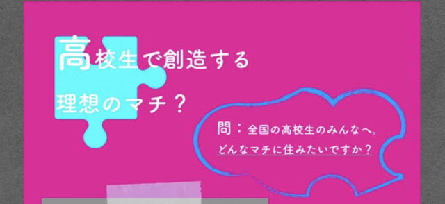 【4/2(土)開催】高校生で創造する理想のマチ？
