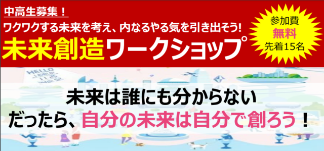 【中高生集まれ!in横浜】未来創造ワークショップ第２回～未来のサービスを作ろう～