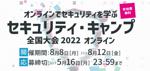 【8/8(月)-8/12(金)開催】セキュリティ・キャンプ全国大会2022 オンライン【締切5/16(月)】