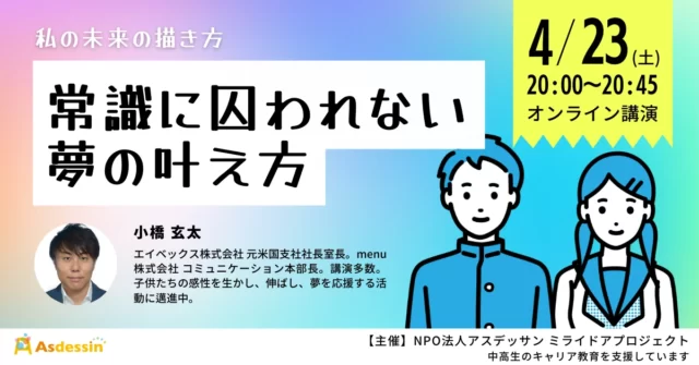 【4/23(土)開催】 〜私の未来の描き方〜常識に囚われない夢の叶え方